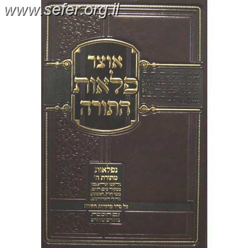 אוצר פלאות התורה - במדבר