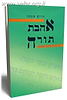 אהבת תורה / סבתו חיים