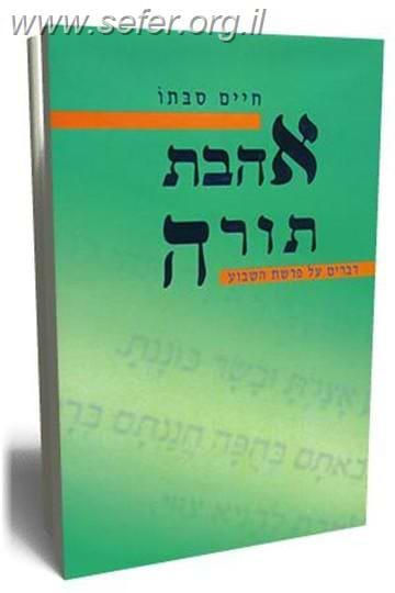 אהבת תורה / סבתו חיים