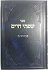שפתי חיים - בראשית / הרב חיים פרידלנדר