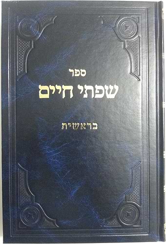 שפתי חיים - בראשית / הרב חיים פרידלנדר