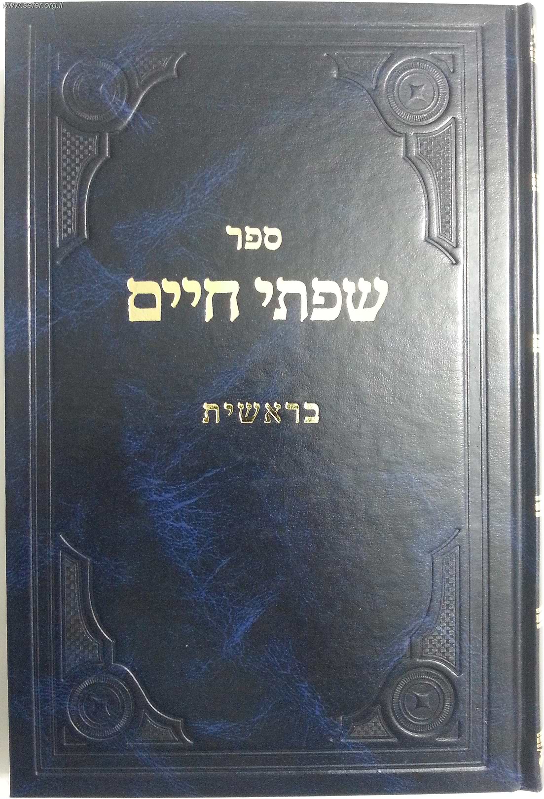 שפתי חיים - בראשית / הרב חיים פרידלנדר
