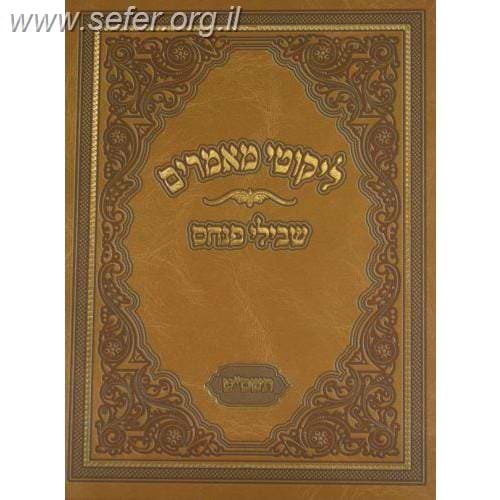 ליקוטי מאמרים - שבילי פנחס תשס