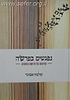 נפגשים בפרשה / הרב שלמה אבינר