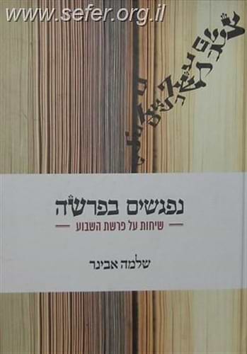 נפגשים בפרשה / הרב שלמה אבינר