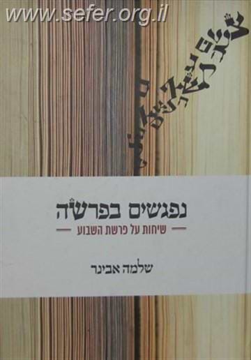 נפגשים בפרשה / הרב שלמה אבינר