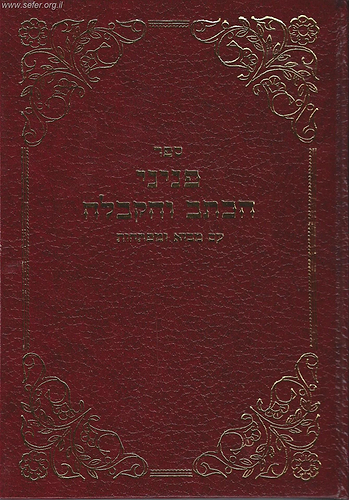 פניני הכתב והקבלה עם מבוא ומפתחות