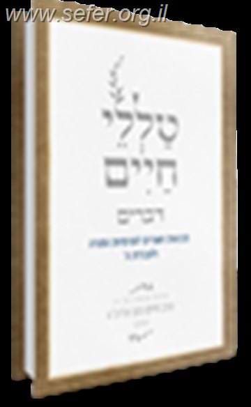 טללי חיים- דברים / "החלבן" ר