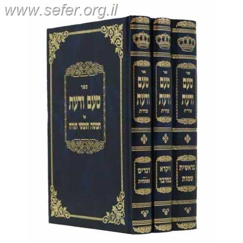 טעם ודעת על התורה ג