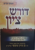דורש ציון - דברים / הרב בן ציון מוצפי