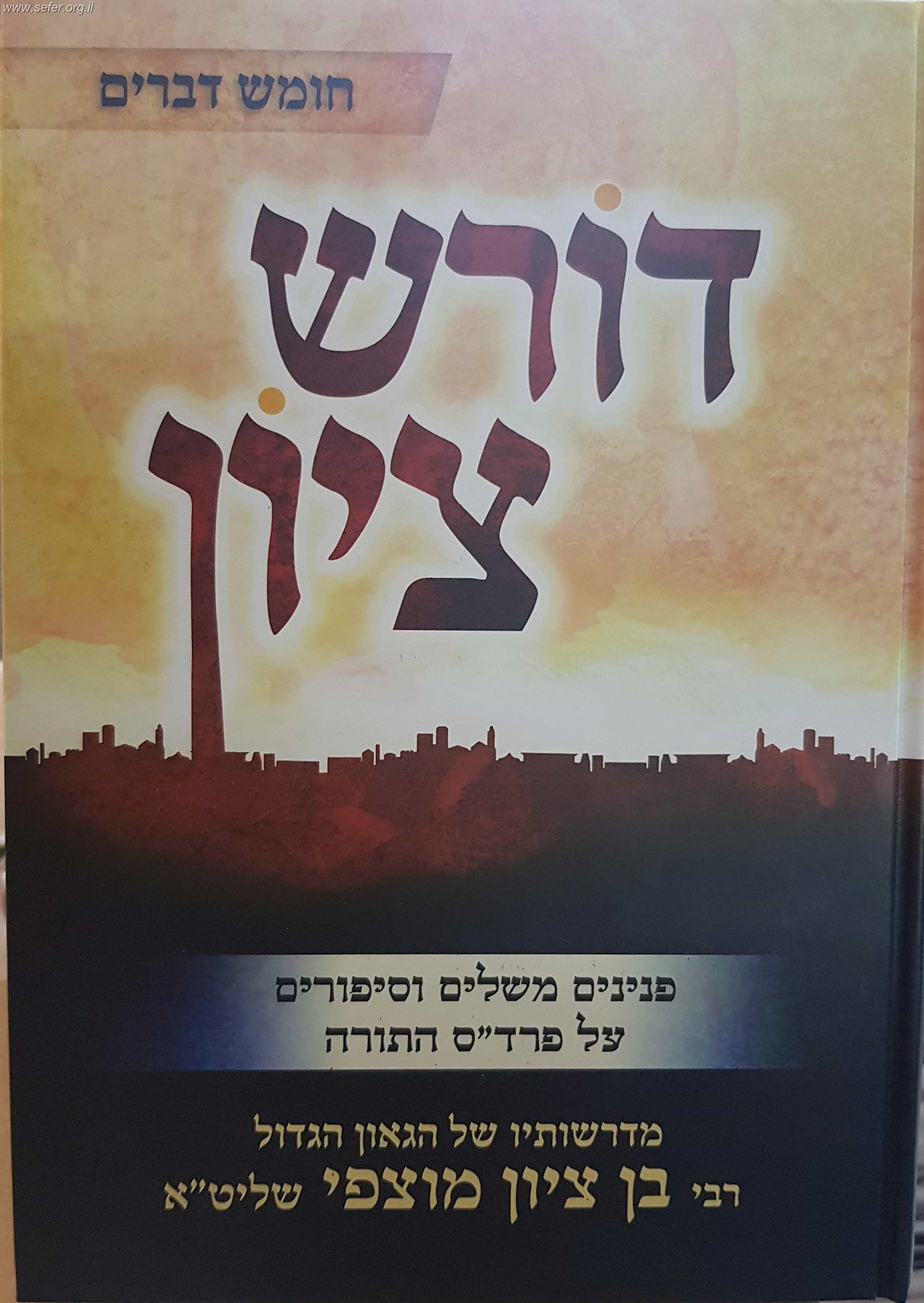 דורש ציון - דברים / הרב בן ציון מוצפי