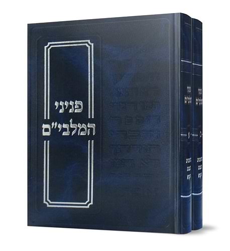 פניני המלבי