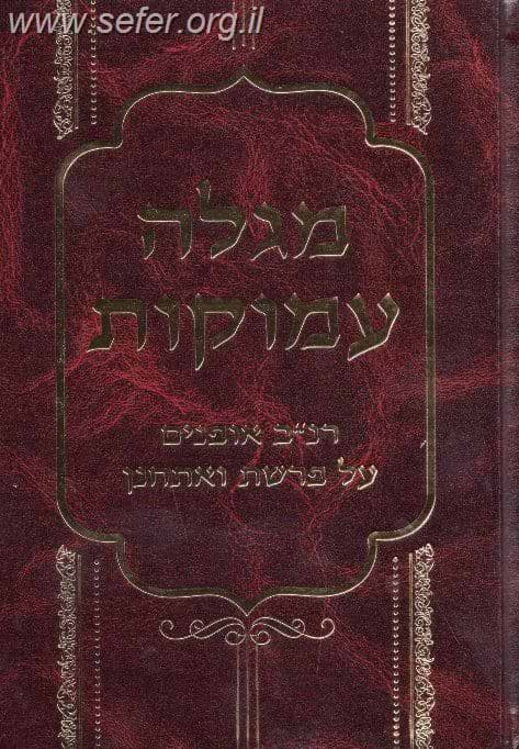מגלה עמוקות - רנ''ב אופנים על פרשת ואתחנן