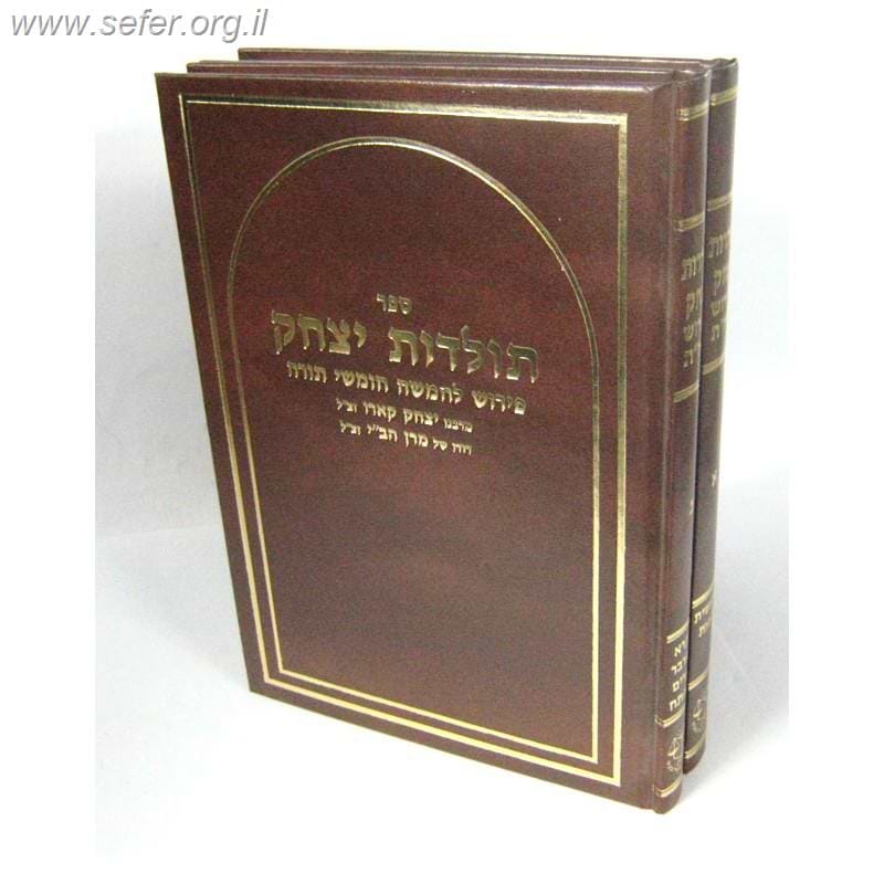תולדות יצחק ב' כרכים / ר' יצחק קארו (דודו של מרן הבית יוסף)