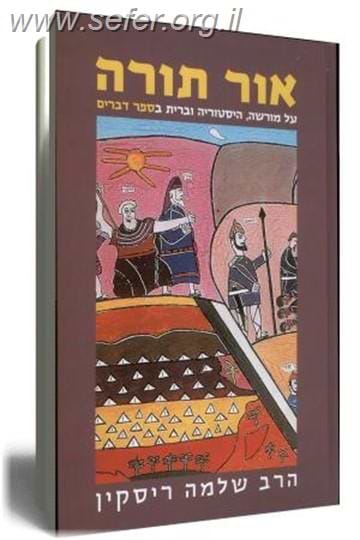 אור תורה - דברים / הרב שלמה ריסקין