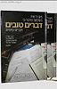 דברים טובים ב' כרכים / הרב נתנאל אלישיב
