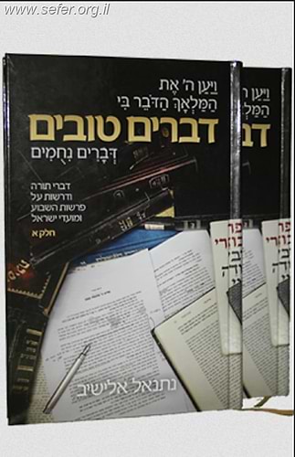 דברים טובים ב' כרכים / הרב נתנאל אלישיב