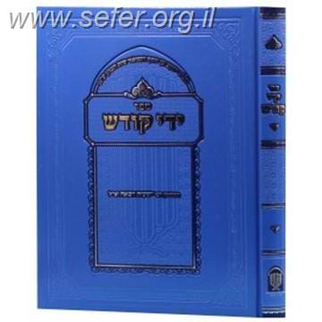 ידי קודש - חידושים וביאורים על התנך והש