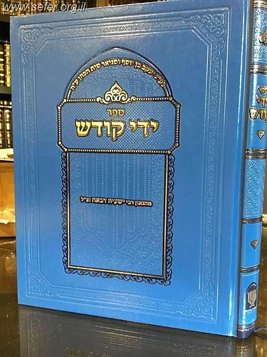 ידי קודש - חידושים וביאורים על התנך והש
