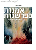אמנות כפרשנות חלק ב' - פרשת השבוע בראי האמנות / יעל מאלי