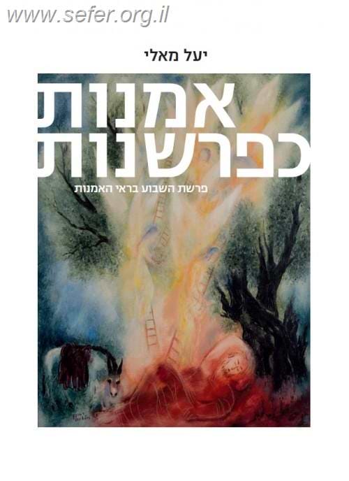 אמנות כפרשנות חלק ב