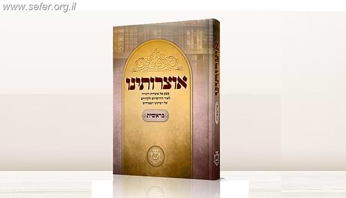 אוצרותינו - בראשית - מסע אל אוצרות התורה לאור חידושיהם ולקחיהם של רבותינו הספרדים / ר' עובדיה חן