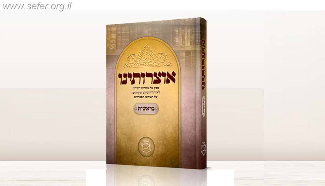 אוצרותינו - בראשית - מסע אל אוצרות התורה לאור חידושיהם ולקחיהם של רבותינו הספרדים / ר
