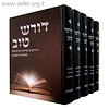 דורש טוב על התורה ה' כרכים - חידושים שיחות ופרפראות / ר' דוד הכהן דרשן