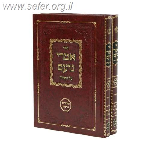 אמרי נועם על התורה ב