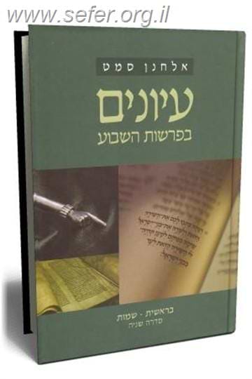 עיונים בפרשות השבוע - סדרה שניה ב' כרכים