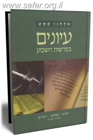 עיונים בפרשות השבוע - סדרה שניה ב' כרכים