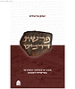 פרשת דרכים מבט ארכאולוגי וגאוגרפי בפרשיות השבוע / יצחק מייטליס