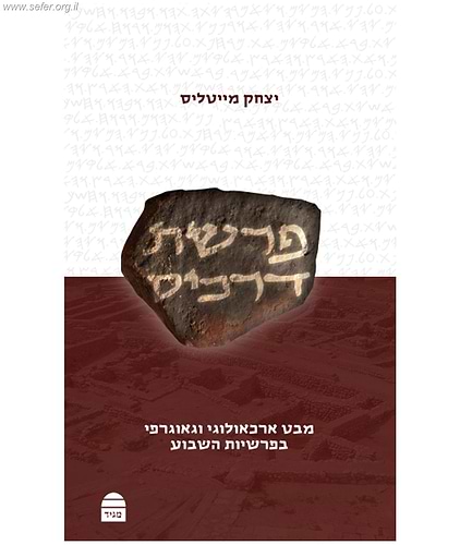 פרשת דרכים מבט ארכאולוגי וגאוגרפי בפרשיות השבוע / יצחק מייטליס