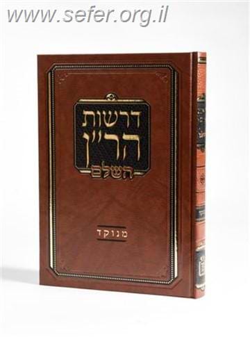 דרשות הר”ן מנוקד / מוסד הרב קוק