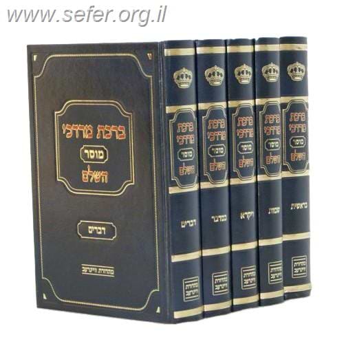 ברכת מרדכי על התורה ה' כרכים / הרב ברוך מרדכי אזרחי