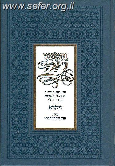 ותשאני רוח במדבר / הרב שבתי סבתו