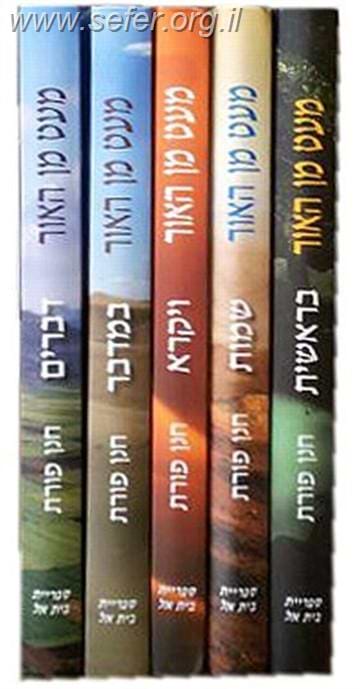 סט מעט מן האור על התורה ה