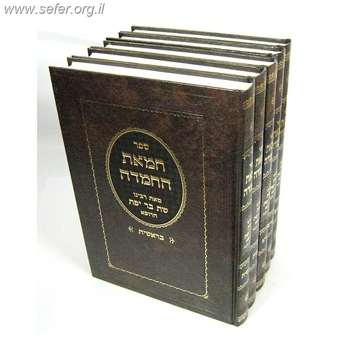 חמאת החמדה על התורה ה' כרכים / ר' שת בר יפת הרופא