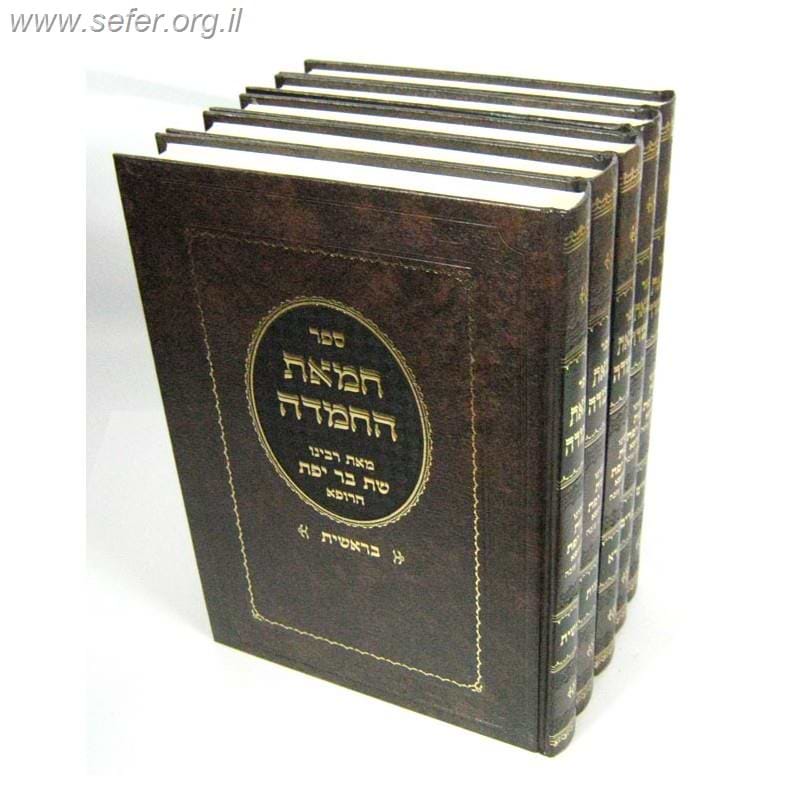 חמאת החמדה על התורה ה