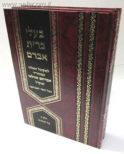 בעלי ברית אברהם על התורה והנ