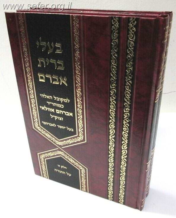בעלי ברית אברהם על התורה והנ"ך ב