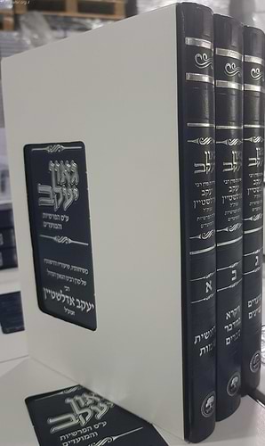 גאון יעקב על פרשיות השבוע והמועדים ג' כרכים / הרב יעקב אדלשטיין זצוק