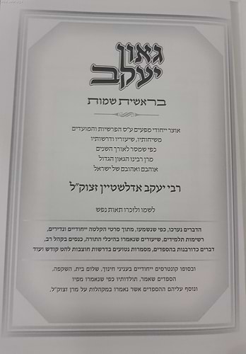 גאון יעקב על פרשיות השבוע והמועדים ג' כרכים / הרב יעקב אדלשטיין זצוק