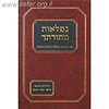 נפלאות מתורתיך - ביאורים ועיונים בראשי וסופי תיבות / הרב מרדכי נחמן ארונובסקי - ארן