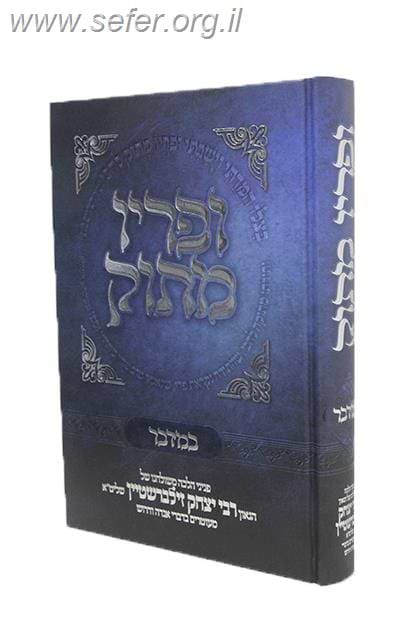 סט ופריו מתוק על התורה ה