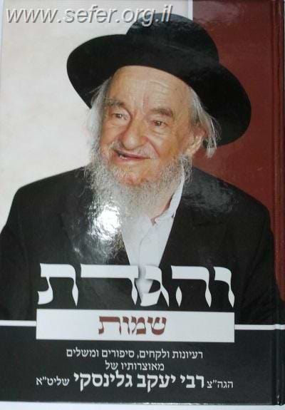 והגדת על ספר שמות / הרב יעקב גלינסקי שליט"א