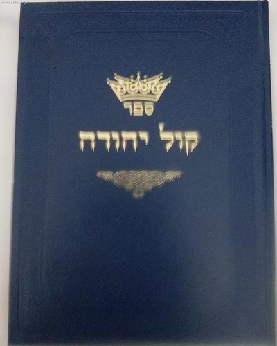 קול יהודה צדקה 