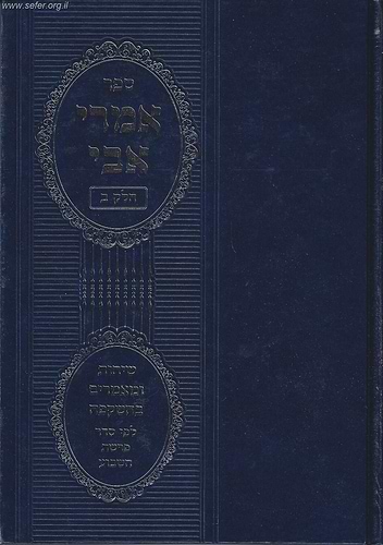 אמרי אבי חלק ב' / הרב אברהם יוסף שליט