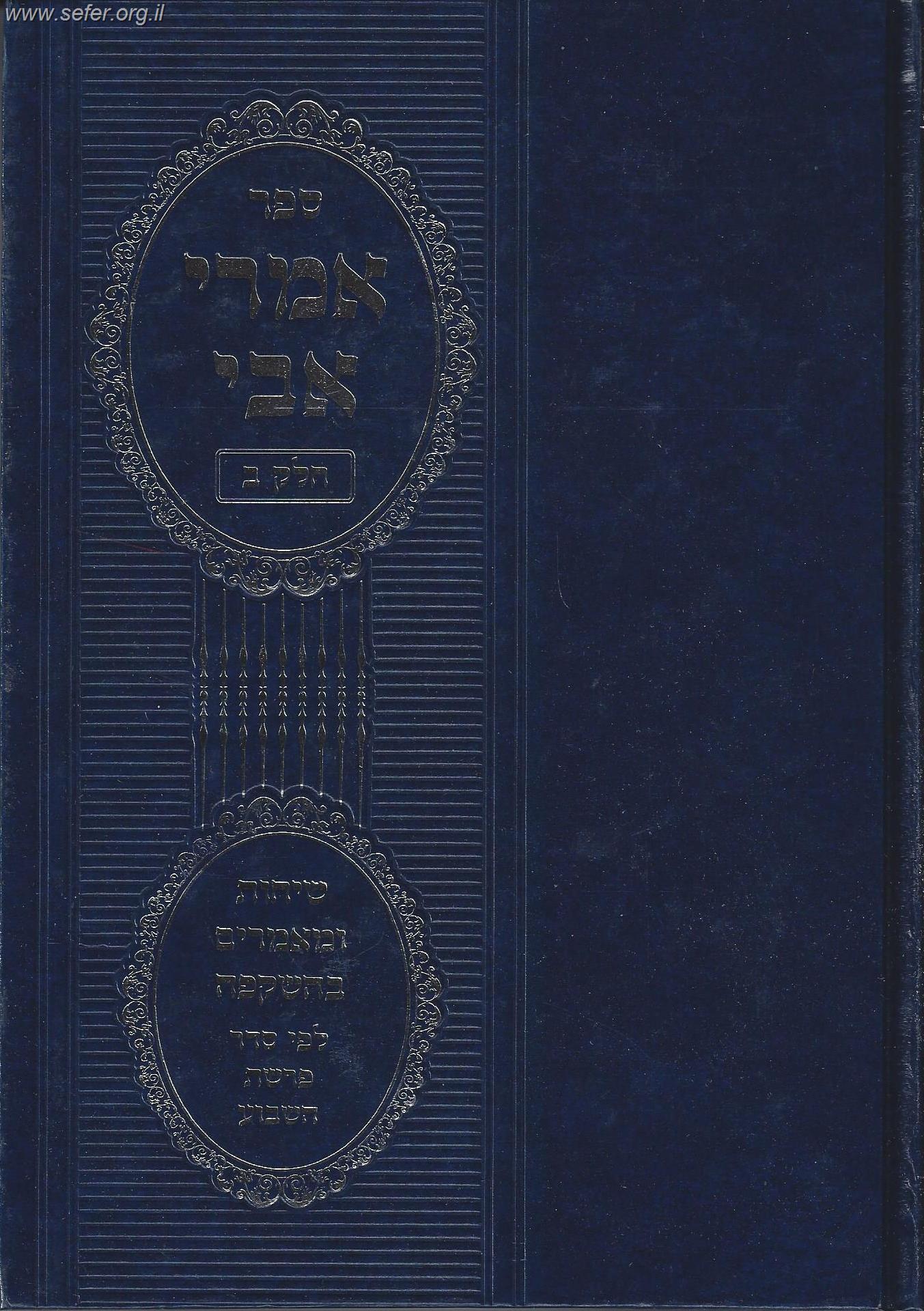 אמרי אבי חלק ב