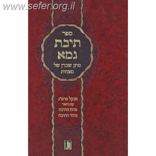 תיבת גמא עם ביאור פתח התיבה וצוהר התיבה - בעל הפרי מגדים - מישור
